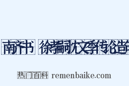 南齐书·徐孝嗣沈文季传论造句是什么意思的图片